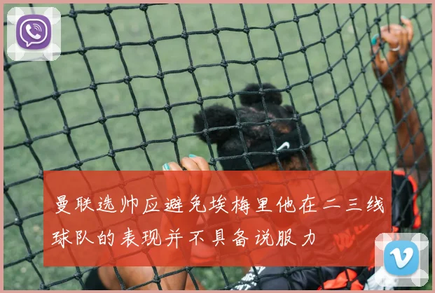 曼联选帅应避免埃梅里他在二三线球队的表现并不具备说服力