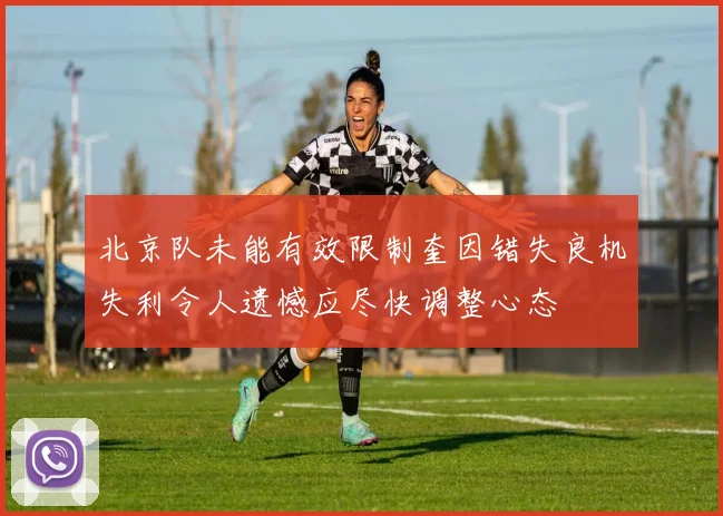 北京队未能有效限制奎因错失良机失利令人遗憾应尽快调整心态