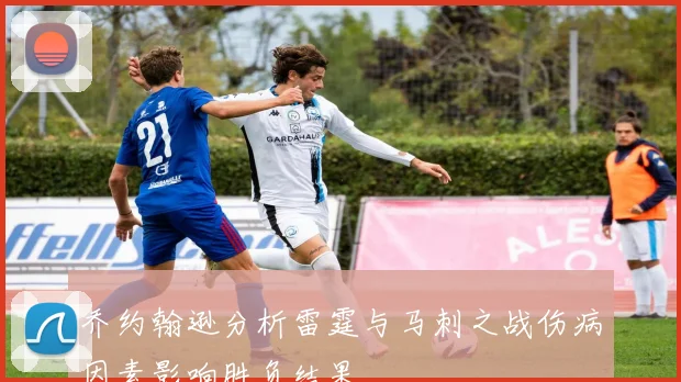 乔约翰逊分析雷霆与马刺之战伤病因素影响胜负结果