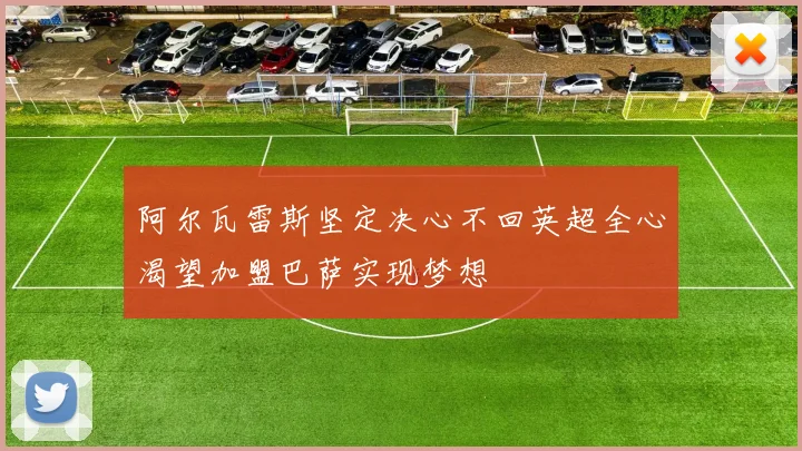阿尔瓦雷斯坚定决心不回英超全心渴望加盟巴萨实现梦想
