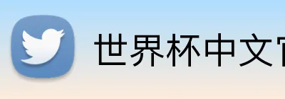世界杯中文官方网站 Logo